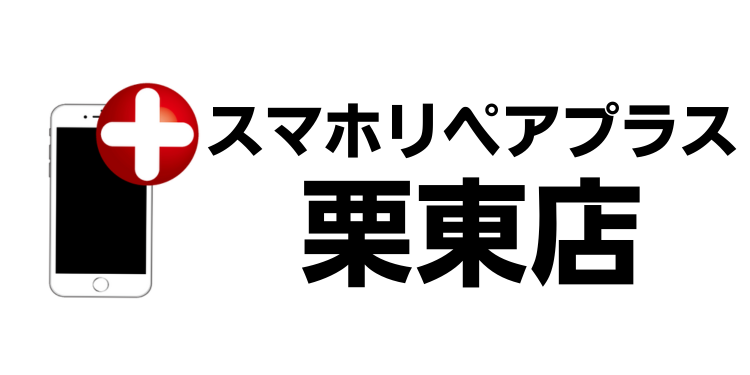 iPhone修理スマホリペアプラス栗東店