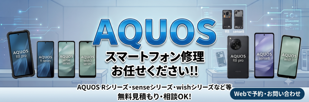 滋賀県でAQUOSの修理・バッテリー交換なら｜データそのまま即日対応 | スマホリペアプラス