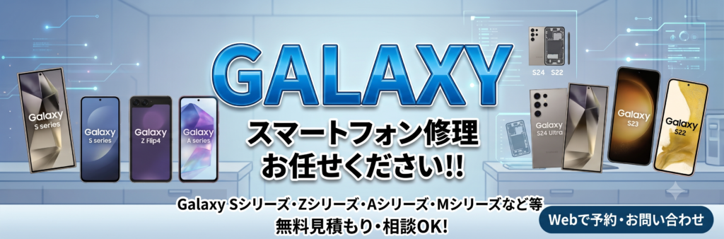 滋賀県でGalaxyの修理・バッテリー交換なら｜データそのまま即日対応 | スマホリペアプラス