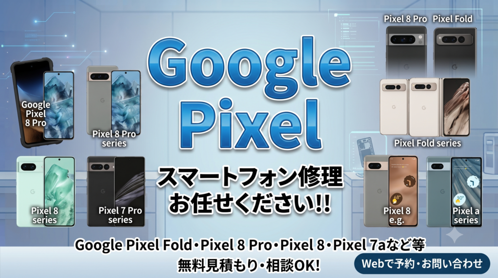 滋賀県でGooglepixelの修理・バッテリー交換なら｜データそのまま即日対応 | スマホリペアプラス