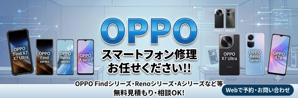滋賀県でOPPOの修理・バッテリー交換なら｜データそのまま即日対応 | スマホリペアプラス