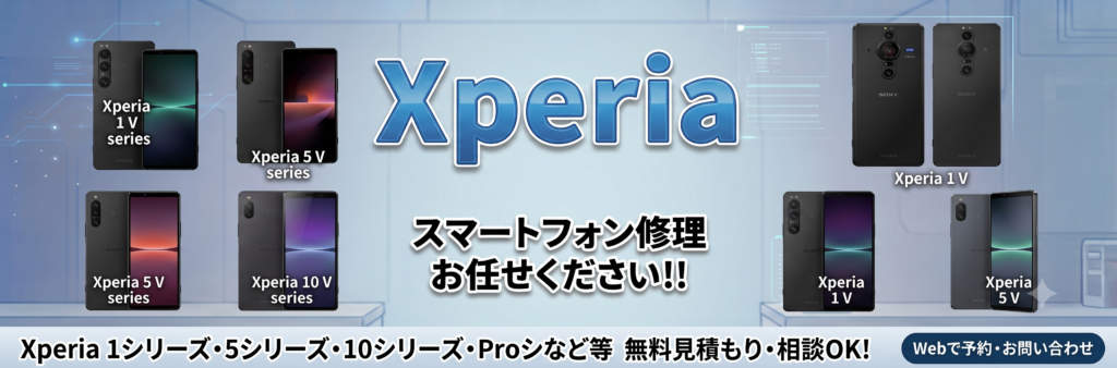 滋賀県でXperiaの修理・バッテリー交換なら｜データそのまま即日対応 | スマホリペアプラス