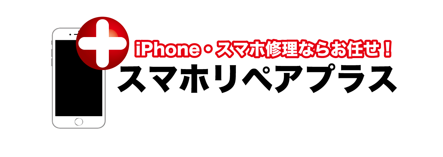 iPhone修理スマホリペアプラス